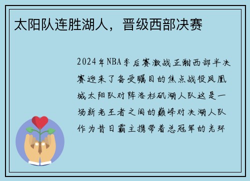 太阳队连胜湖人，晋级西部决赛