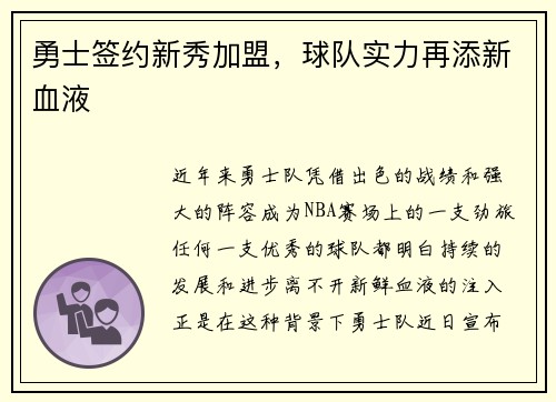 勇士签约新秀加盟，球队实力再添新血液