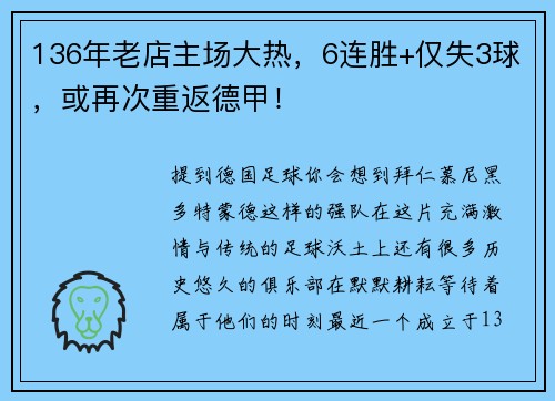 136年老店主场大热，6连胜+仅失3球，或再次重返德甲！