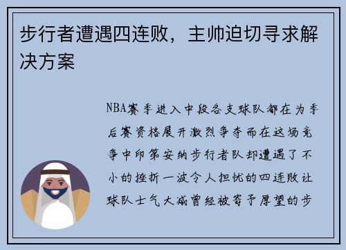 步行者遭遇四连败，主帅迫切寻求解决方案