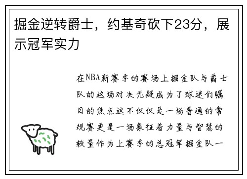 掘金逆转爵士，约基奇砍下23分，展示冠军实力