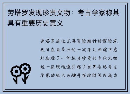 劳塔罗发现珍贵文物：考古学家称其具有重要历史意义