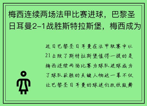 梅西连续两场法甲比赛进球，巴黎圣日耳曼2-1战胜斯特拉斯堡，梅西成为球队取胜关键的发挥者