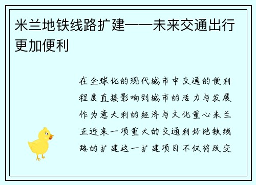 米兰地铁线路扩建——未来交通出行更加便利