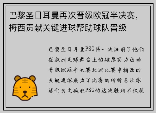 巴黎圣日耳曼再次晋级欧冠半决赛，梅西贡献关键进球帮助球队晋级