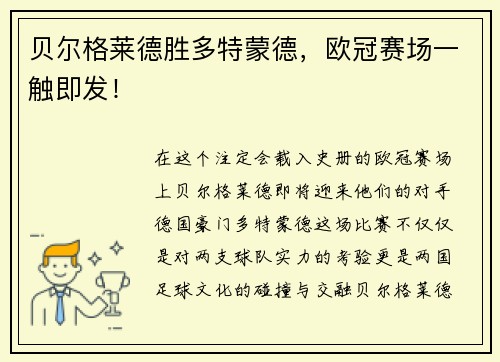 贝尔格莱德胜多特蒙德，欧冠赛场一触即发！