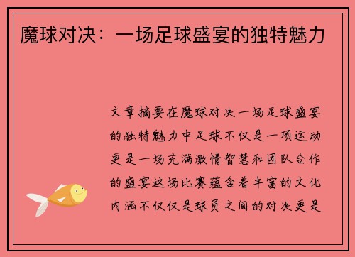 魔球对决：一场足球盛宴的独特魅力