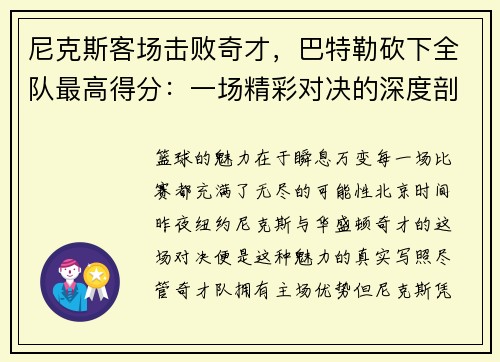 尼克斯客场击败奇才，巴特勒砍下全队最高得分：一场精彩对决的深度剖析