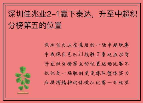 深圳佳兆业2-1赢下泰达，升至中超积分榜第五的位置