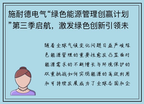 施耐德电气“绿色能源管理创赢计划”第三季启航，激发绿色创新引领未来