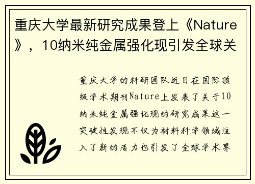重庆大学最新研究成果登上《Nature》，10纳米纯金属强化现引发全球关注