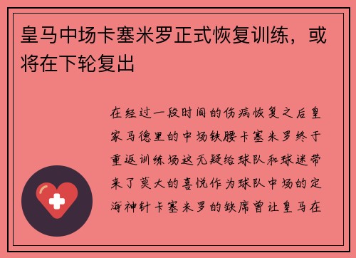 皇马中场卡塞米罗正式恢复训练，或将在下轮复出
