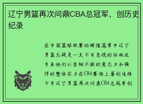 辽宁男篮再次问鼎CBA总冠军，创历史纪录