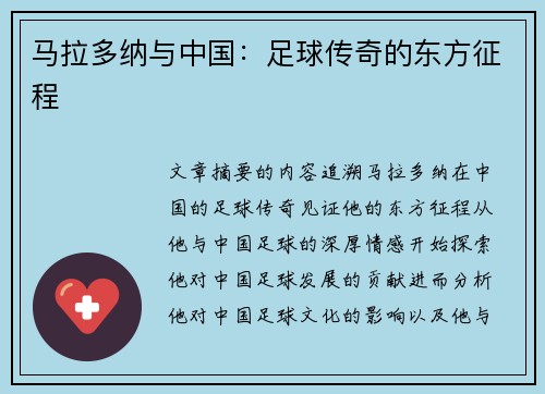 马拉多纳与中国：足球传奇的东方征程