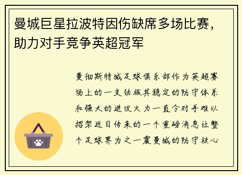 曼城巨星拉波特因伤缺席多场比赛，助力对手竞争英超冠军