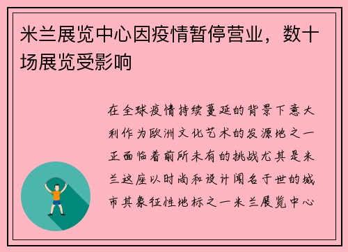 米兰展览中心因疫情暂停营业，数十场展览受影响