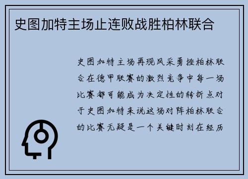 史图加特主场止连败战胜柏林联合