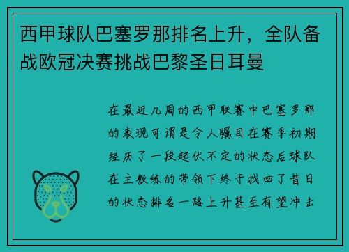 西甲球队巴塞罗那排名上升，全队备战欧冠决赛挑战巴黎圣日耳曼