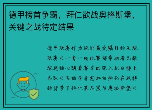 德甲榜首争霸，拜仁欲战奥格斯堡，关键之战待定结果