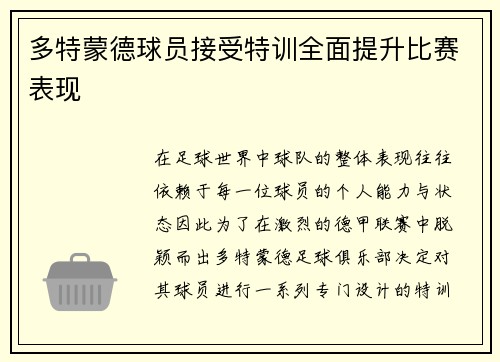 多特蒙德球员接受特训全面提升比赛表现