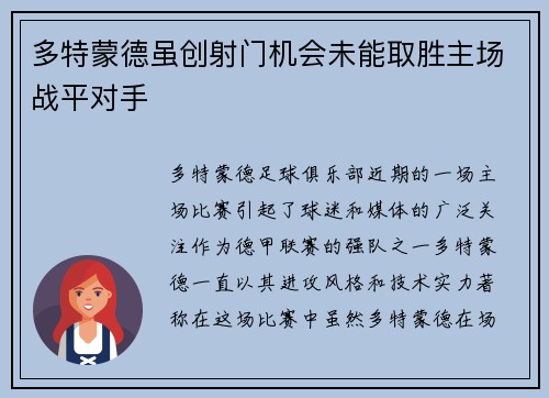 多特蒙德虽创射门机会未能取胜主场战平对手