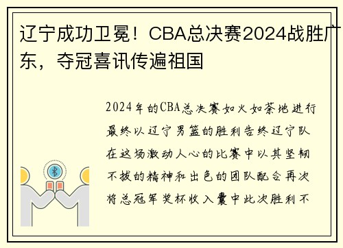 辽宁成功卫冕！CBA总决赛2024战胜广东，夺冠喜讯传遍祖国