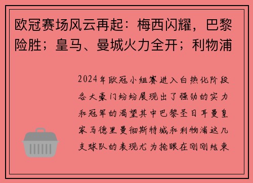 欧冠赛场风云再起：梅西闪耀，巴黎险胜；皇马、曼城火力全开；利物浦与马竞鏖战到底