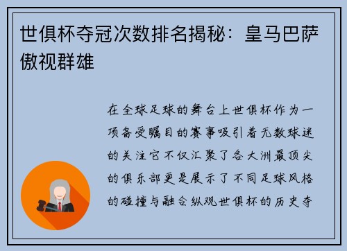世俱杯夺冠次数排名揭秘：皇马巴萨傲视群雄
