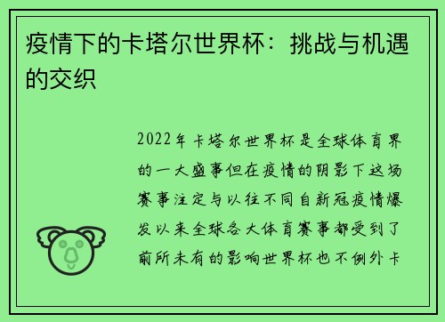 疫情下的卡塔尔世界杯：挑战与机遇的交织