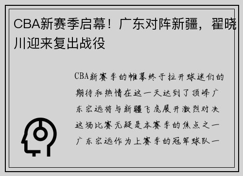 CBA新赛季启幕！广东对阵新疆，翟晓川迎来复出战役