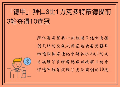 「德甲」拜仁3比1力克多特蒙德提前3轮夺得10连冠