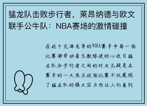 猛龙队击败步行者，莱昂纳德与欧文联手公牛队：NBA赛场的激情碰撞