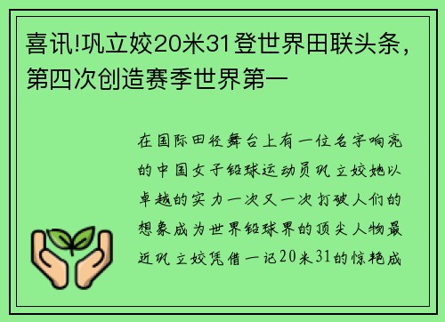 喜讯!巩立姣20米31登世界田联头条，第四次创造赛季世界第一