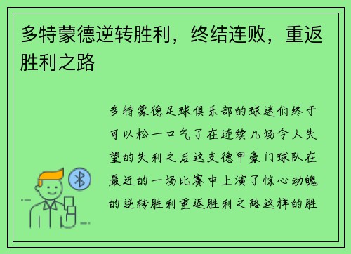 多特蒙德逆转胜利，终结连败，重返胜利之路