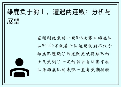 雄鹿负于爵士，遭遇两连败：分析与展望