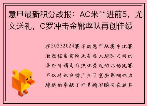 意甲最新积分战报：AC米兰进前5，尤文送礼，C罗冲击金靴率队再创佳绩