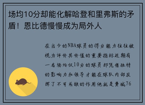 场均10分却能化解哈登和里弗斯的矛盾！恩比德慢慢成为局外人