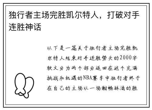 独行者主场完胜凯尔特人，打破对手连胜神话