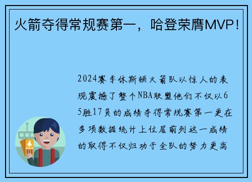 火箭夺得常规赛第一，哈登荣膺MVP！