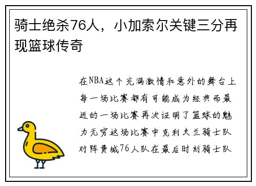 骑士绝杀76人，小加索尔关键三分再现篮球传奇