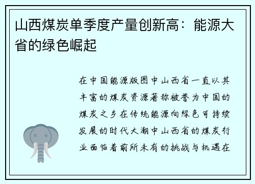 山西煤炭单季度产量创新高：能源大省的绿色崛起