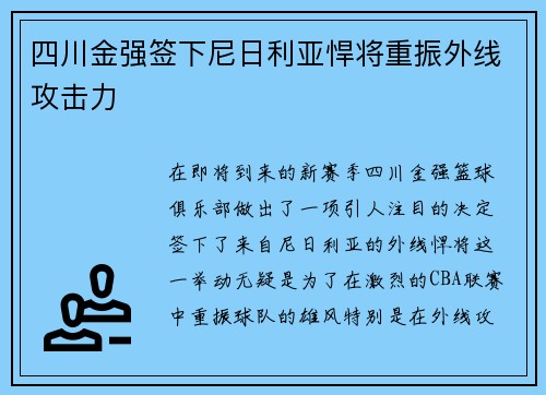 四川金强签下尼日利亚悍将重振外线攻击力