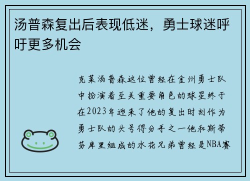 汤普森复出后表现低迷，勇士球迷呼吁更多机会