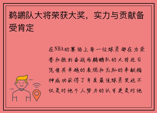 鹈鹕队大将荣获大奖，实力与贡献备受肯定