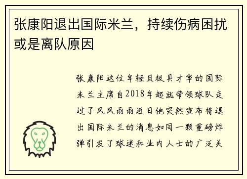 张康阳退出国际米兰，持续伤病困扰或是离队原因