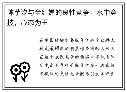 陈芋汐与全红婵的良性竞争：水中竞技，心态为王
