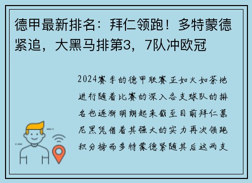 德甲最新排名：拜仁领跑！多特蒙德紧追，大黑马排第3，7队冲欧冠