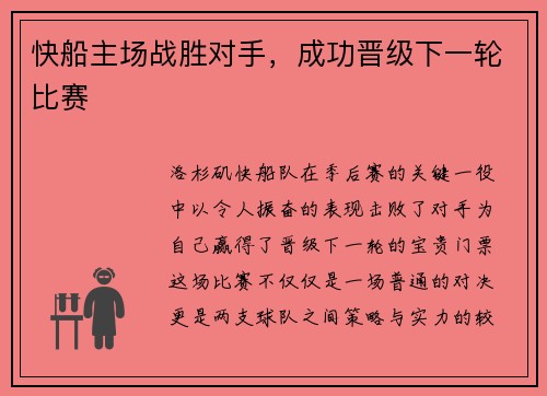快船主场战胜对手，成功晋级下一轮比赛