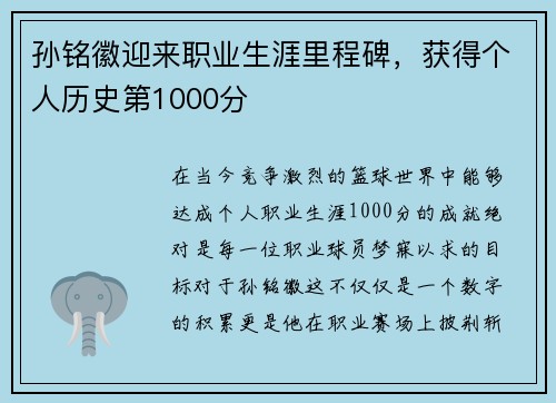 孙铭徽迎来职业生涯里程碑，获得个人历史第1000分