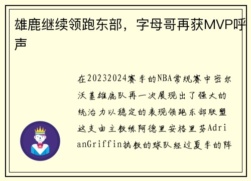雄鹿继续领跑东部，字母哥再获MVP呼声